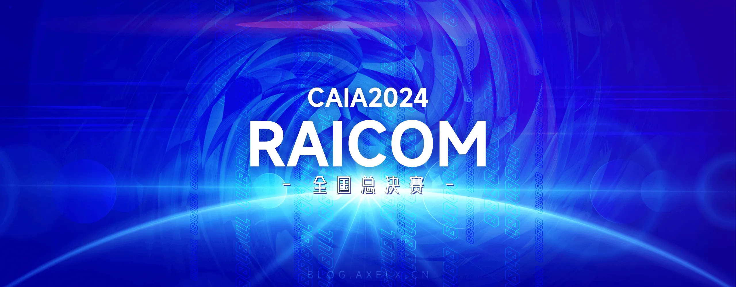 RAICOM-CAIA2024 睿抗机器人开发者大赛 数字文化创意全国总决赛